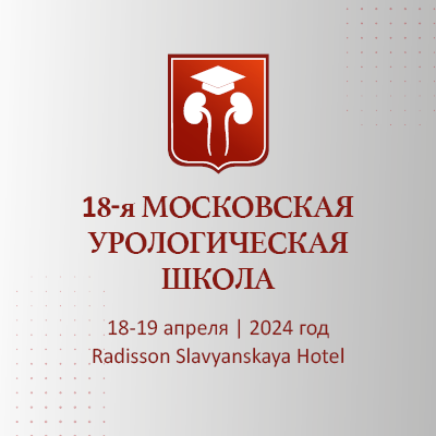 18-я Московская Урологическая Школа