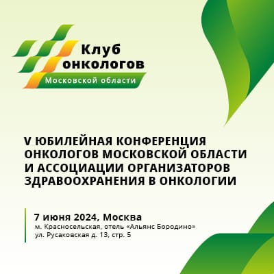 V Юбилейная конференция онкологов Московской области и Ассоциации организаторов здравоохранения в онкологии