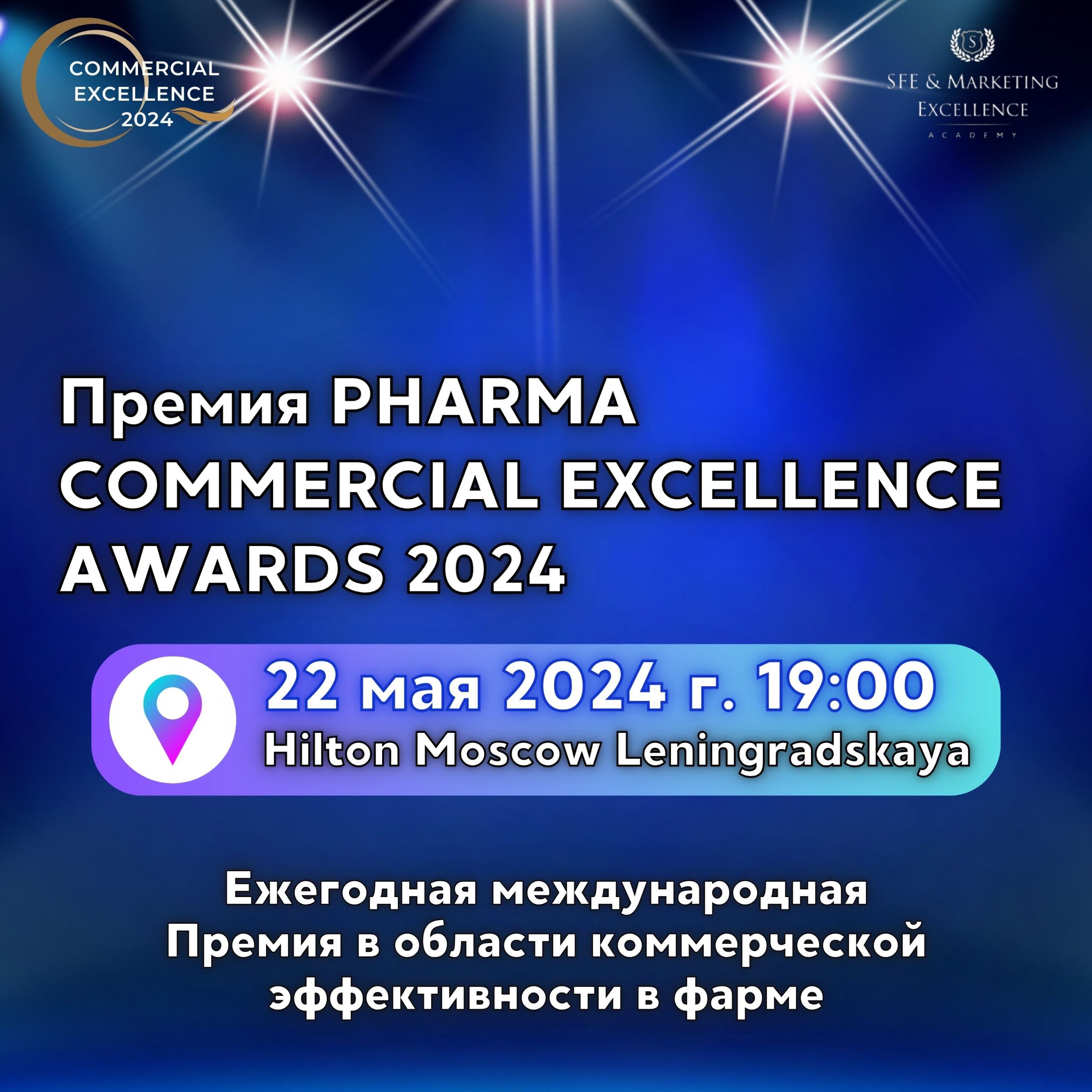 Премия «Pharma Commerrcial Excellence Awards 2024»