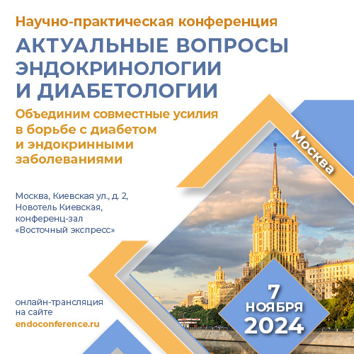 Актуальные вопросы эндокринологии и диабетологии. Объединим совместные усилия в борьбе с диабетом и эндокринными заболеваниями