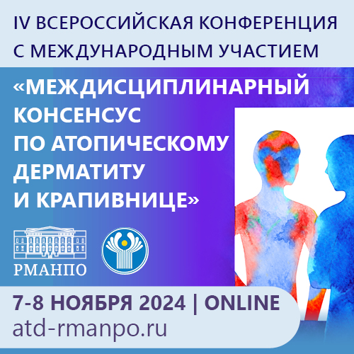 Междисциплинарный консенсус по атопическому дерматиту и крапивнице