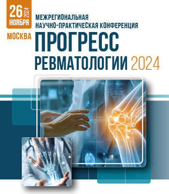 ПРОГРЕСС РЕВМАТОЛОГИИ 2024