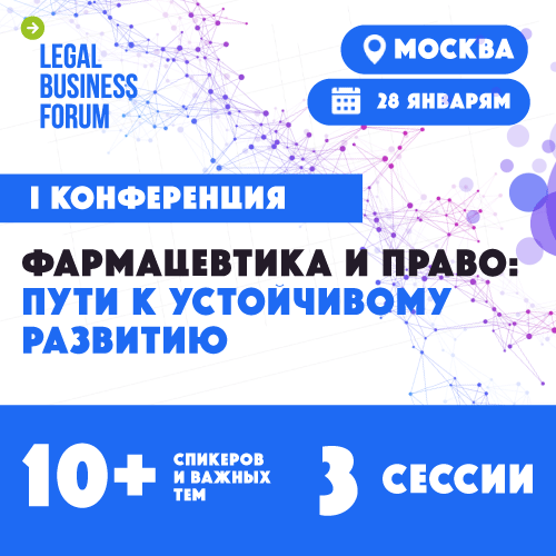 Фармацевтика и право: пути к устойчивому развитию