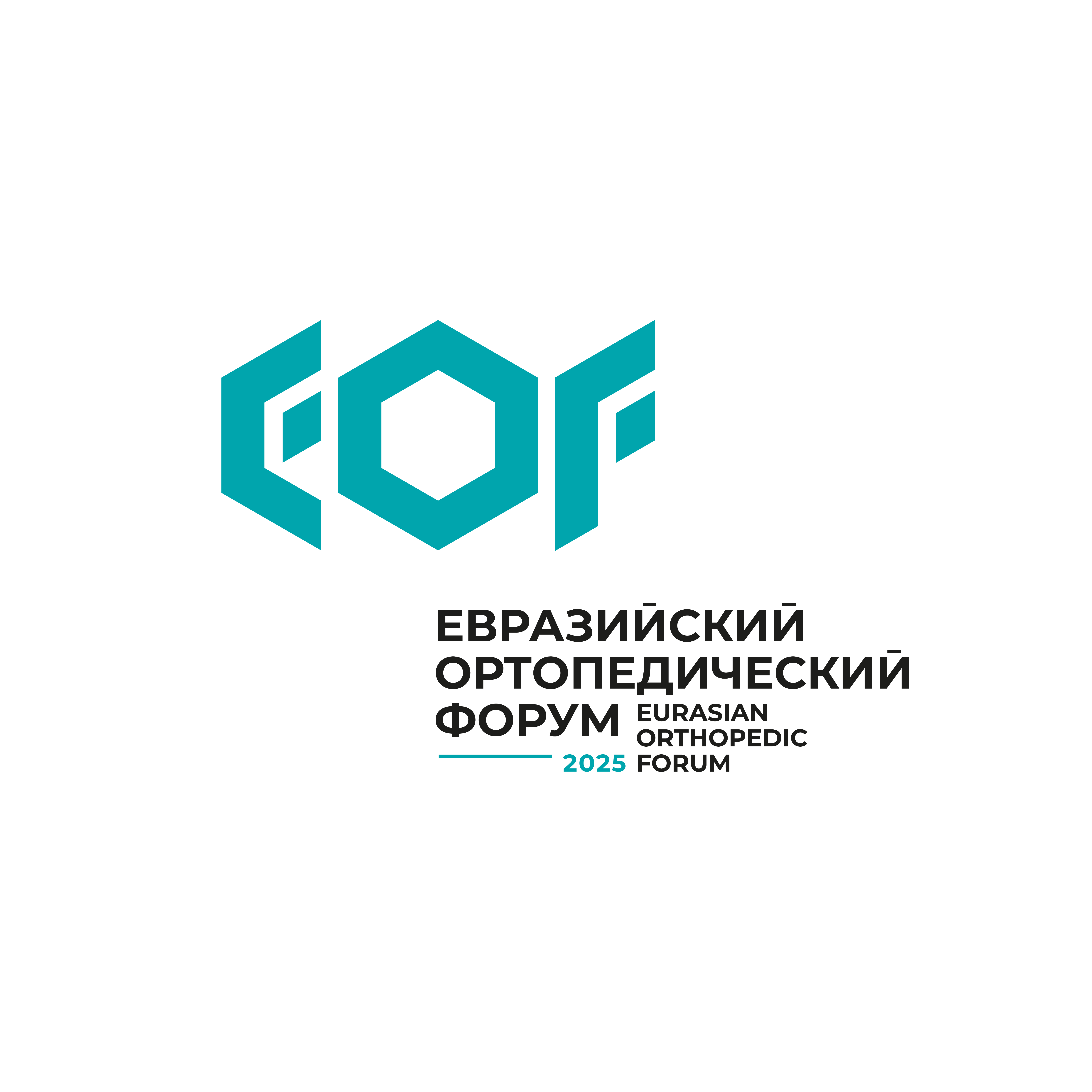 Евразийский ортопедический форум