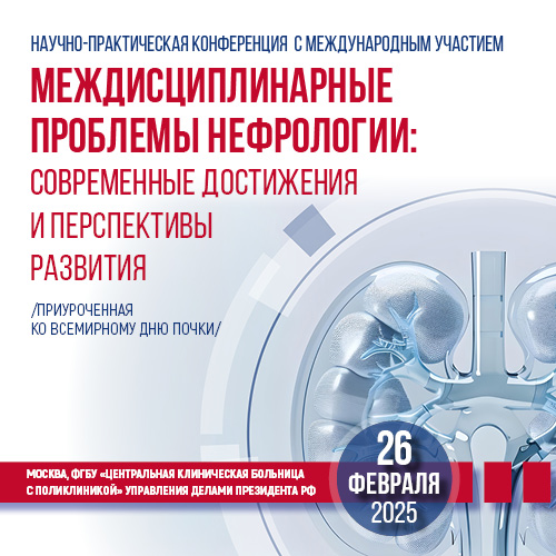 Междисциплинарные проблемы нефрологии: современные достижения и перспективы развития