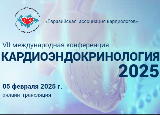 Кардиоэндокринология 2025