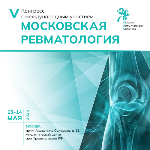 Московская ревматология