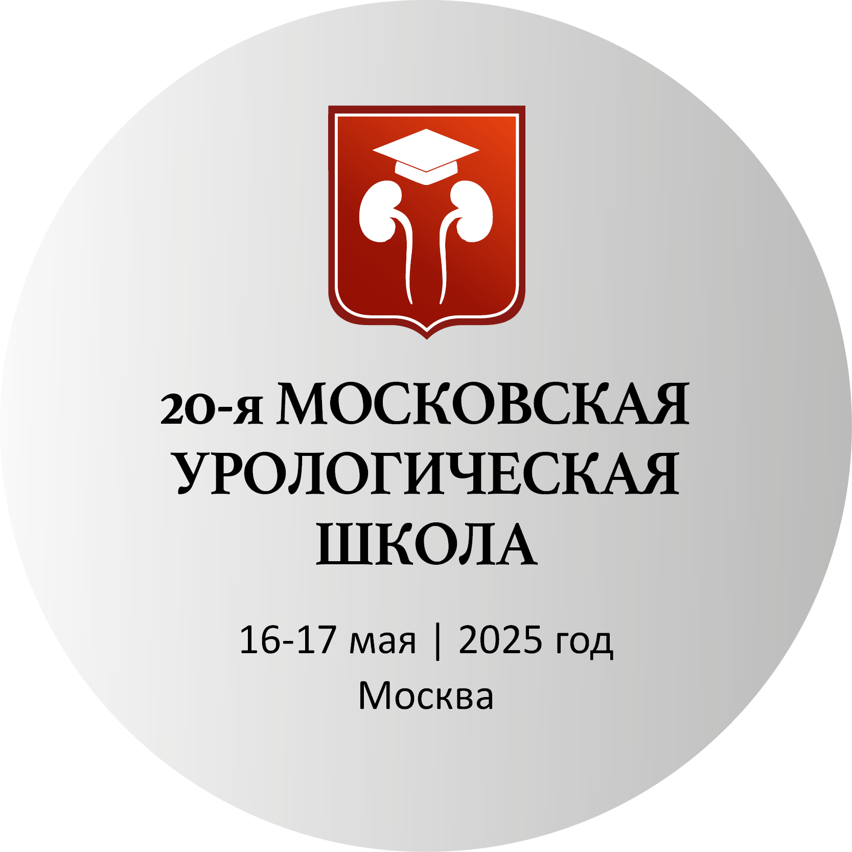 20-я Московская урологическая школа