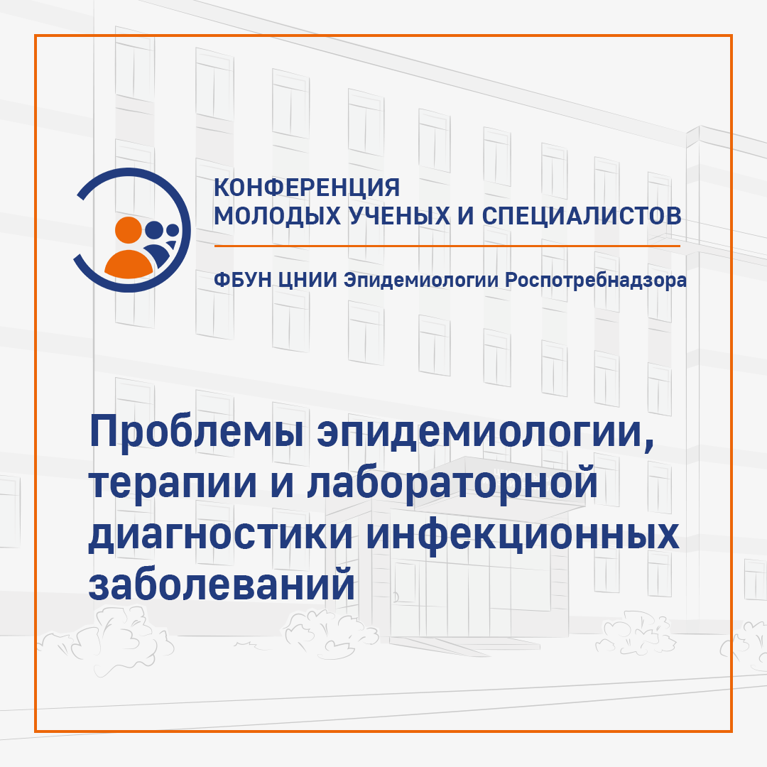 Проблемы эпидемиологии, терапии и лабораторной диагностики инфекционных болезней – 2025