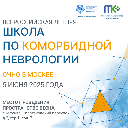 Коморбидная Неврология