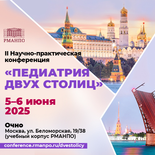 Педиатрия двух столиц