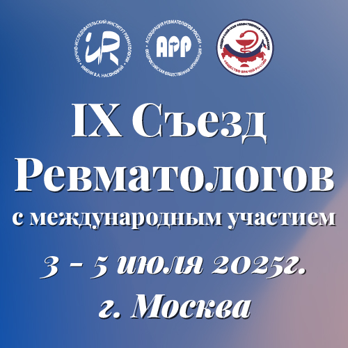 IX Съезд ревматологов с международным участие.