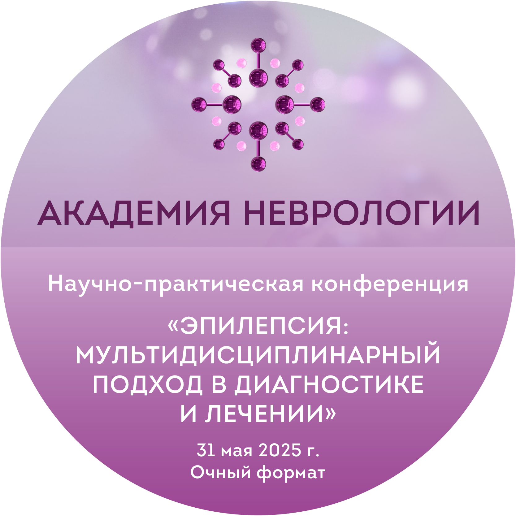 Эпилепсия: мультидисциплинарный подход в диагностике и лечении