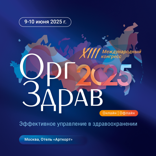 Оргздрав-2025