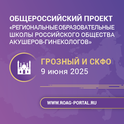 Школа РОАГ «Перинатальная медицина» в Грозном
