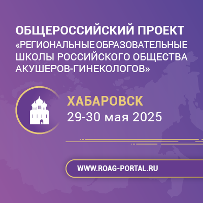 Школа РОАГ «Перинатальная медицина» в Хабаровске