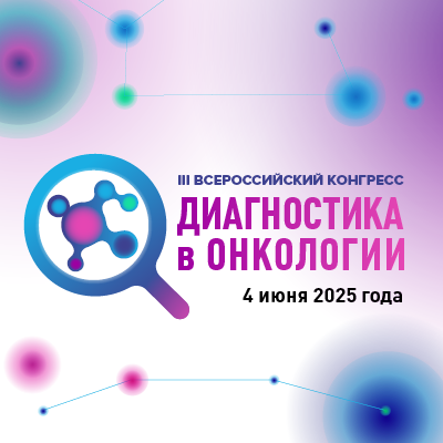 Диагностика в онкологии