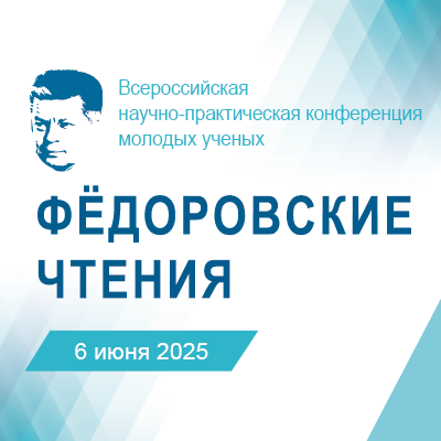 Федоровские чтения