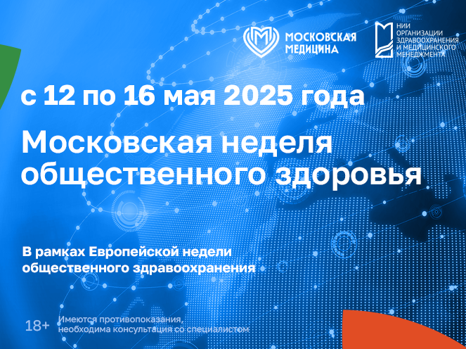 Московская неделя общественного здоровья