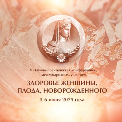 Здоровье женщины, плода, новорожденного