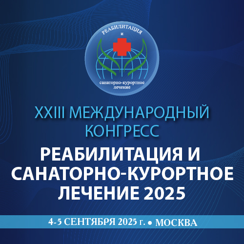 РЕАБИЛИТАЦИЯ И САНАТОРНО-КУРОРТНОЕ ЛЕЧЕНИЕ 2025