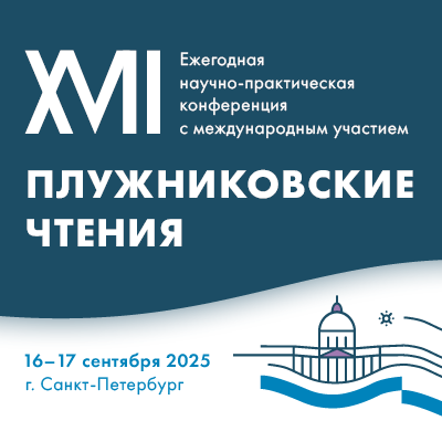 XVII Плужниковские чтения